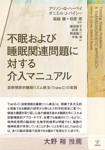 不眠および睡眠関連問題に対する介入マニュアル　診断横断的睡眠リズム療法（ＴｒａｎｓーＣ）の実践