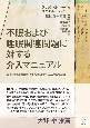 不眠および睡眠関連問題に対する介入マニュアル　診断横断的睡眠リズム療法（TransーC）の実践