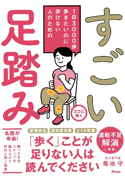 １日３０００歩歩きたいのに歩けない人のための　すごい足踏み