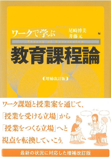 ワークで学ぶ教育課程論〔増補改訂版〕