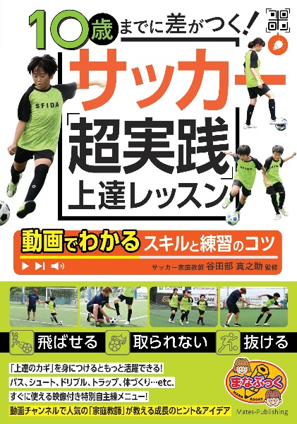 １０歳までに差がつく！サッカー　「超実践」上達レッスン　動画でわかるスキルと練習のコツ