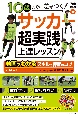 10歳までに差がつく！　サッカー　「超実践」上達レッスン　動画でわかるスキルと練習のコツ