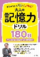 楽しみながら脳を活性化！大人の記憶力ドリル180日