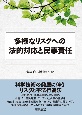 多様なリスクへの法的対応と民事責任