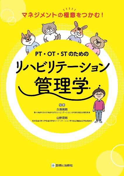 ＰＴ・ＯＴ・ＳＴのためのリハビリテーション管理学　マネジメントの極意をつかむ！