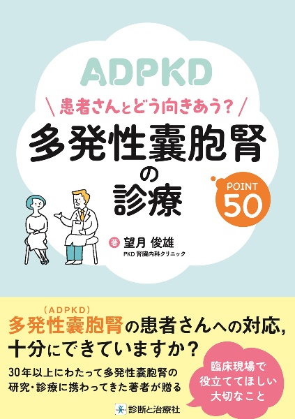 多発性嚢胞腎の診療ＰＯＩＮＴ５０　患者さんとどう向き合う？