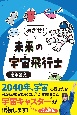 めざせ！未来の宇宙飛行士