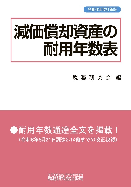 減価償却資産の耐用年数表　令和６年改訂新版