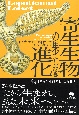 文庫　寄生生物の果てしなき進化