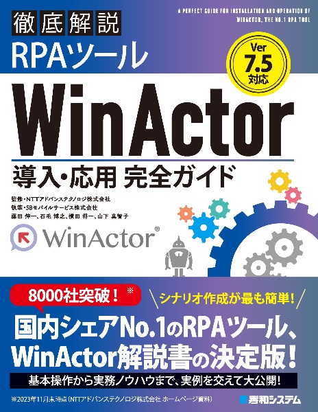 Ｖｅｒ．７．５対応　徹底解説ＲＰＡツールＷｉｎＡｃｔｏｒ導入・応用完全ガイド