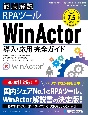 Ver．7．4対応　徹底解説RPAツールWinActor導入・応用完全ガイド