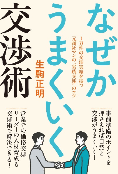 なぜかうまくいく交渉術　１万件の交渉実績を持つ元商社マンの“実践交渉”のコ