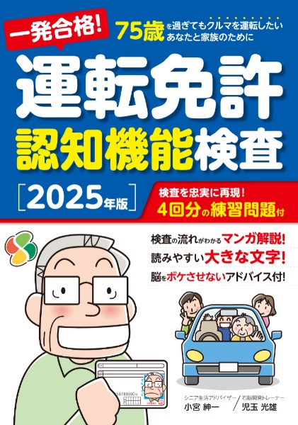 一発合格！　運転免許認知機能検査［２０２５年版］