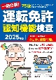 一発合格！　運転免許認知機能検査［2025年版］