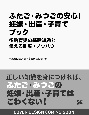 ふたご・みつごの安心！　妊娠・出産・子育てブック　多胎育児の基礎知識と使える制度・ノウハウ