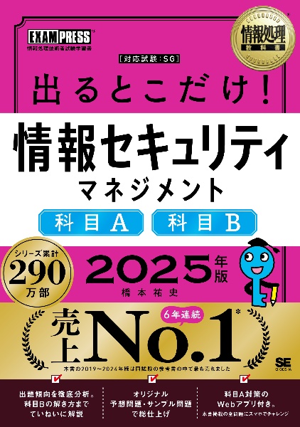 情報処理教科書　出るとこだけ！情報セキュリティマネジメント［科目Ａ］［科目Ｂ］２０２５年版