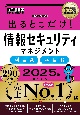 情報処理教科書　出るとこだけ！情報セキュリティマネジメント［科目A］［科目B］2025年版