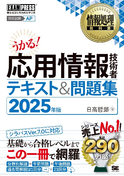 情報処理教科書　応用情報技術者　テキスト＆問題集　２０２５年版