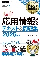 情報処理教科書　応用情報技術者　テキスト＆問題集　2025年版