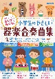 小学生のやさしい器楽合奏曲集　学年・クラスに合わせて使える！