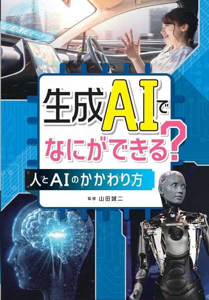 生成ＡＩでなにができる？　人とＡＩのかかわり方　図書館用堅牢製本