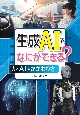 生成AIでなにができる？　人とAIのかかわり方　図書館用堅牢製本