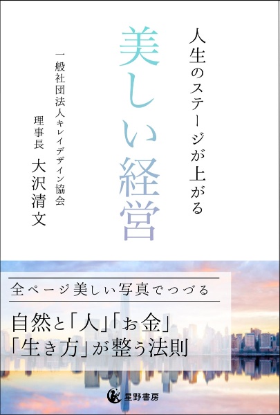 人生のステージが上がる　美しい経営