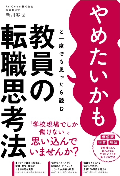 やめたいかもと一度でも思ったら読む　教員の転職思考法