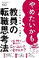 やめたいかもと一度でも思ったら読む　教員の転職思考法