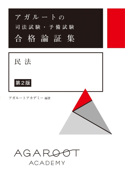 アガルートの司法試験・予備試験　合格論証集　民法　【第２版】