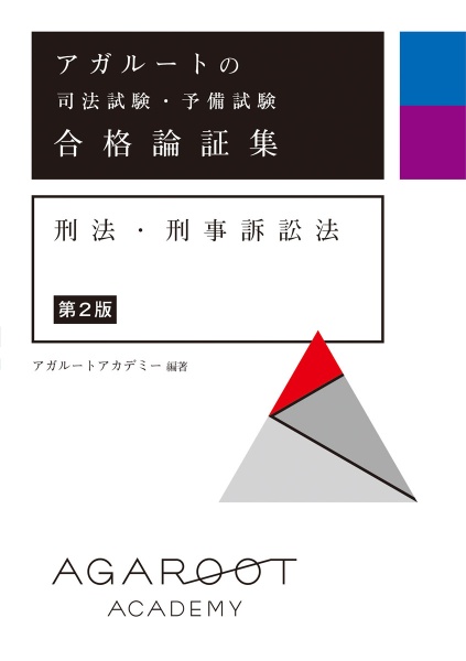 アガルートの司法試験・予備試験　合格論証集　刑法・刑事訴訟法　【第２版】