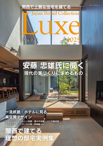 関西で上質な住宅を建てる　Ｊａｐａｎ　Ｂｒａｎｄ　Ｃｏｌｌｅｃｔｉｏｎ　Ｌｕｘｅ　２０２５