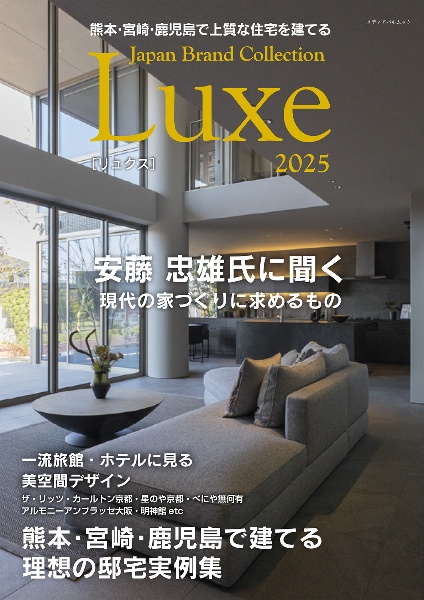 熊本・宮崎・鹿児島で上質な住宅を建てる　Ｊａｐａｎ　Ｂｒａｎｄ　Ｃｏｌｌｅｃｔｉｏｎ　Ｌｕｘｅ　２０２５