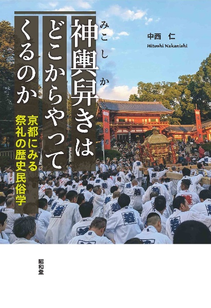 神輿舁きはどこからやってくるのか　京都にみる祭礼の歴史民俗学