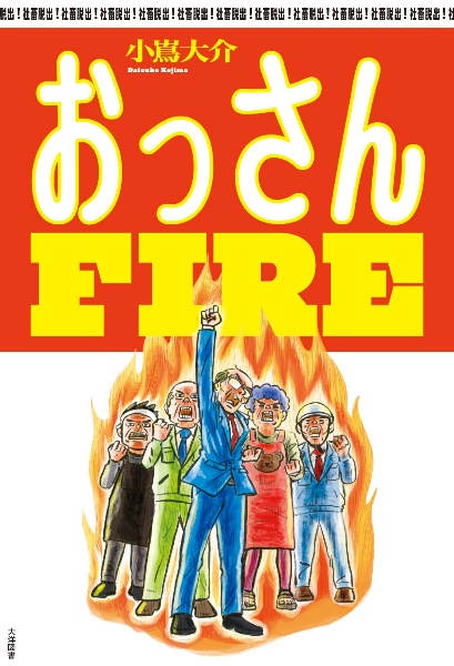 おっさんＦＩＲＥ