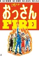 社畜脱出！おっさんFIRE（仮）