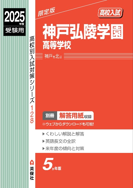 神戸弘陵学園高等学校　２０２５年度受験用