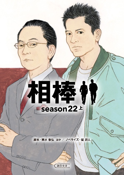 相棒ｓｅａｓｏｎ２２（上）