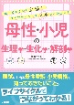 知っておきたい全部！ライフサイクルでマルっとわかる！　母性・小児看護の生理学・生化学・解剖学