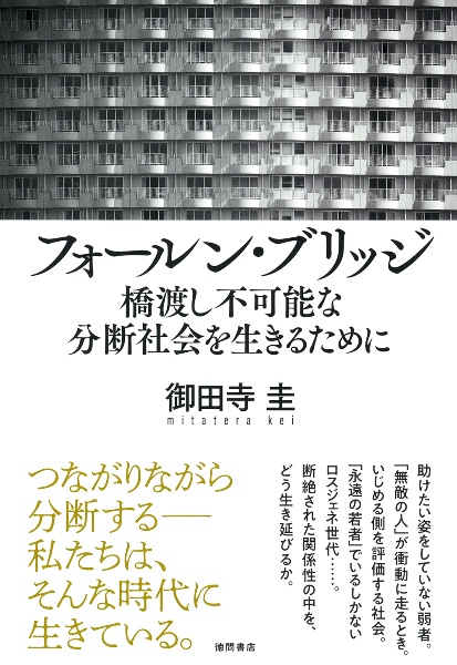 フォールン・ブリッジ　橋渡し不可能な分断社会を生きるために