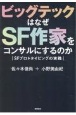 ビッグテックはなぜSF作家をコンサルにするのか　SFプロトタイピングの実践