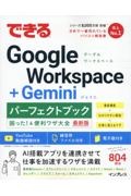 できるＧｏｏｇｌｅ　Ｗｏｒｋｓｐａｃｅ＋Ｇｅｍｉｎｉパーフェクトブック困った！＆便利ワザ大全