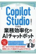 Ｃｏｐｉｌｏｔ　Ｓｔｕｄｉｏで作る業務効率化のＡＩチャットボット（できるエキスパート）