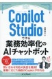 Copilot　Studioで作る業務効率化のAIチャットボット（できるエキスパート）