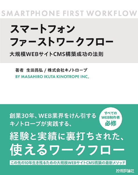 スマートフォンファーストワークフロー　大規模ＷＥＢサイトＣＭＳ構築成功の法則