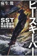 ピースキーパー　ＳＳＴ　海上保安庁特殊警備隊