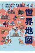 世界のしくみが楽しくわかる　１３歳からの世界地図