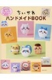 ちいかわハンドメイドBOOK