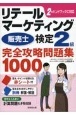 リテールマーケティング（販売士）検定2級完全攻略問題集　1000