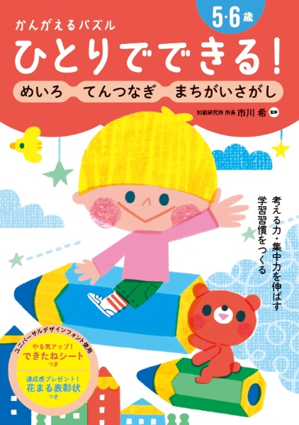 ひとりでできる！かんがえるパズル　めいろ・てんつなぎ・まちがいさがし　５・６歳